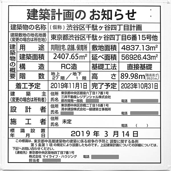 (仮称)渋谷区千駄ヶ谷四丁目計画の建築計画のお知らせ