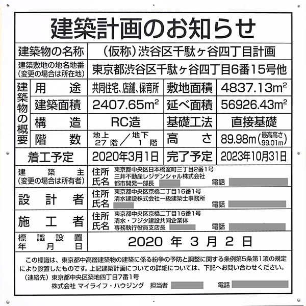 (仮称)渋谷区千駄ヶ谷四丁目計画の建築計画のお知らせ