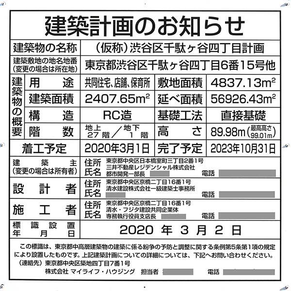 パークコート神宮北参道 ザ タワーの建築計画のお知らせ