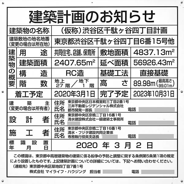 パークコート神宮北参道 ザ タワーの建築計画のお知らせ