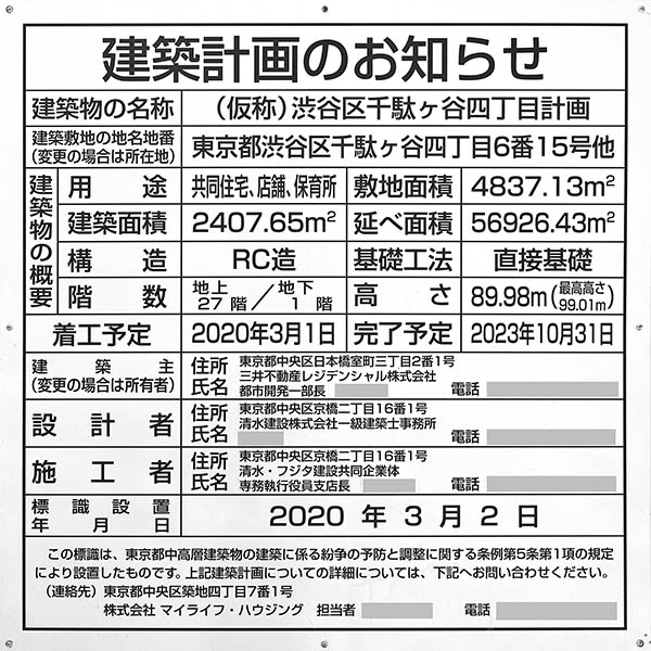 パークコート神宮北参道 ザ タワーの建築計画のお知らせ