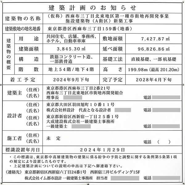 西麻布三丁目北東地区第一種市街地再開発事業の建築計画のお知らせ