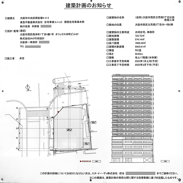 (仮称)大阪市西区立売堀3丁目計画新築工事の建築計画のお知らせ