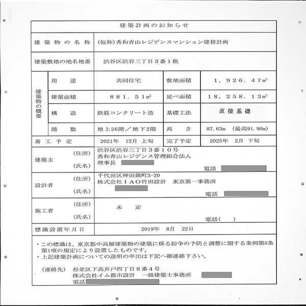 (仮称)秀和青山レジデンスマンション建替計画の建築計画のお知らせ