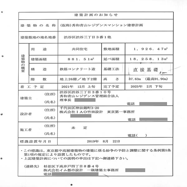 (仮称)秀和青山レジデンスマンション建替計画の建築計画のお知らせ