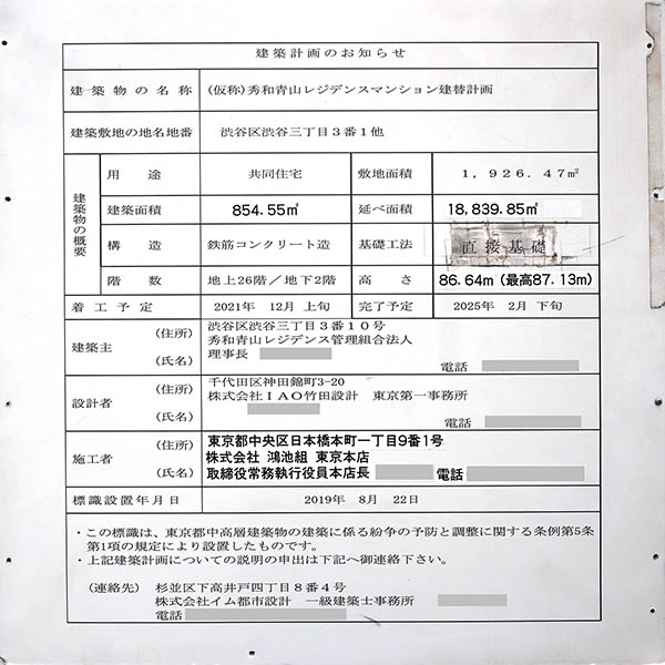 (仮称)秀和青山レジデンスマンション建替計画の建築計画のお知らせ