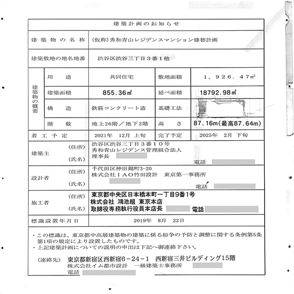 プラウドタワー渋谷の建築計画のお知らせ