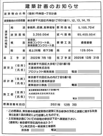 (仮称)内神田一丁目計画の建築計画のお知らせ