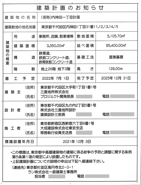 (仮称)内神田一丁目計画の建築計画のお知らせ