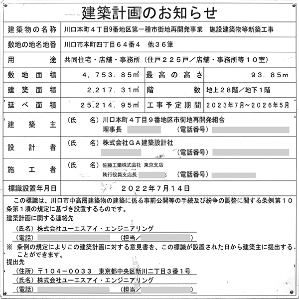 川口本町4丁目9番地区第一種市街地再開発事業の建築計画のお知らせ