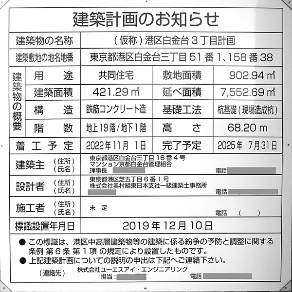 (仮称)港区白金台3丁目計画の建築計画のお知らせ