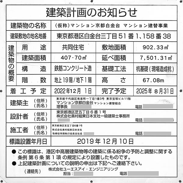 (仮称)マンション京都白金台 マンション建替事業の建築計画のお知らせ