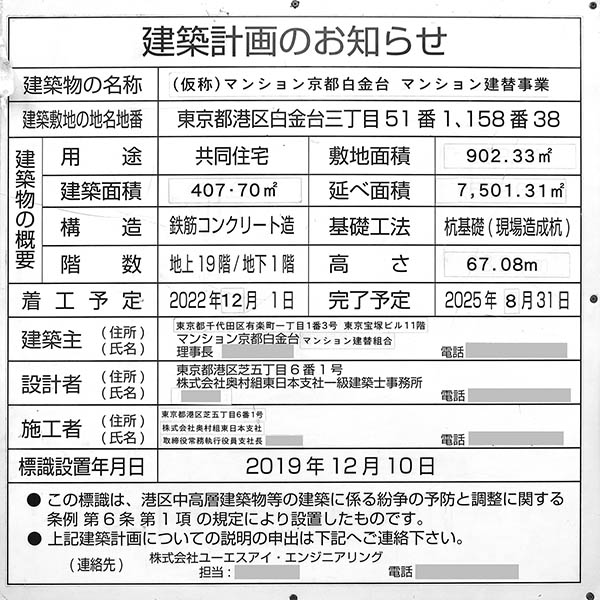 ジオグランデ白金台の建築計画のお知らせ