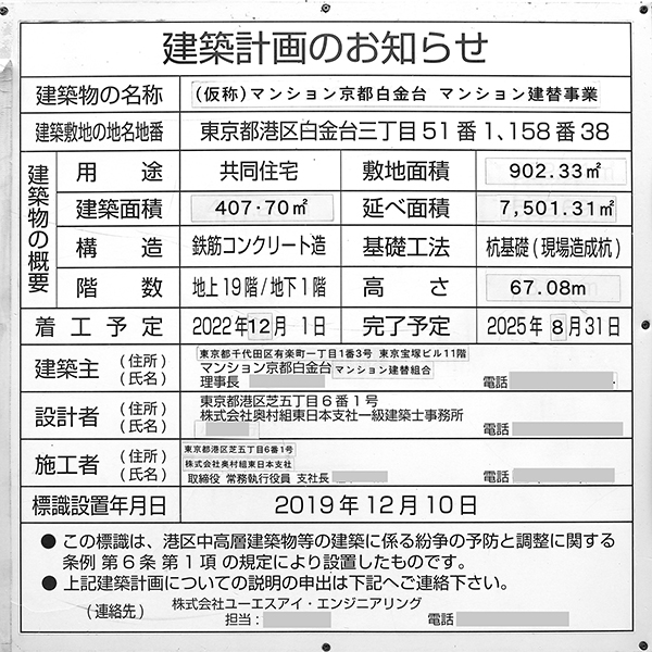 ジオグランデ白金台の建築計画のお知らせ