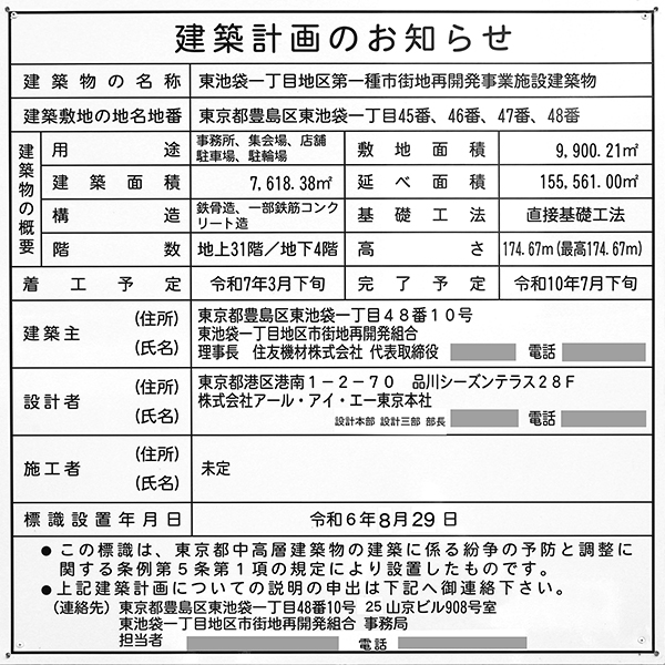 東池袋一丁目地区第一種市街地再開発事業の建築計画のお知らせ