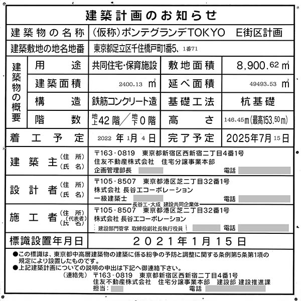 シティタワー千住大橋の建築計画のお知らせ