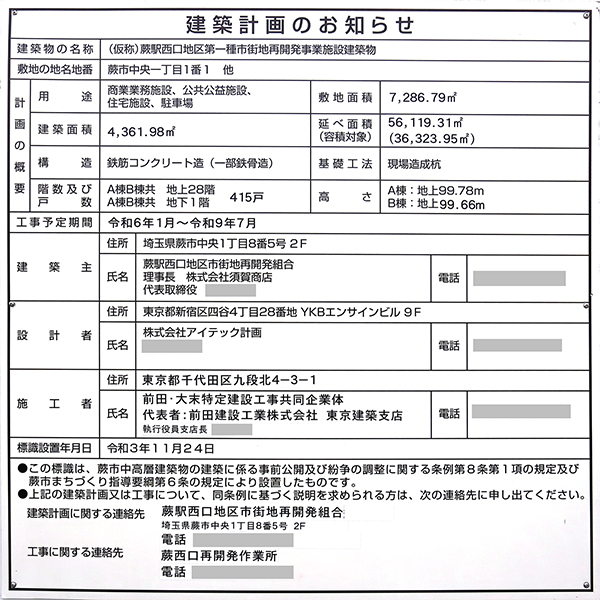 蕨駅西口地区第一種市街地再開発事業の建築計画のお知らせ