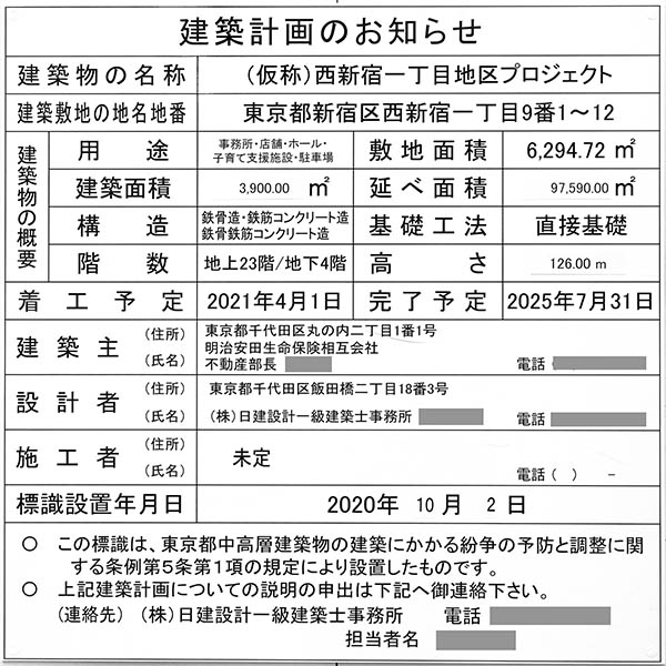 (仮称)西新宿一丁目地区プロジェクトの建築計画のお知らせ