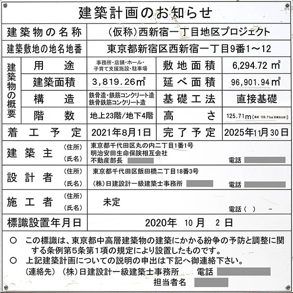 (仮称)西新宿一丁目地区プロジェクトの建築計画のお知らせ