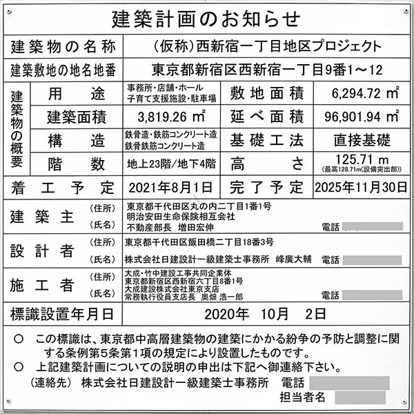 (仮称)西新宿一丁目地区プロジェクトの建築計画のお知らせ