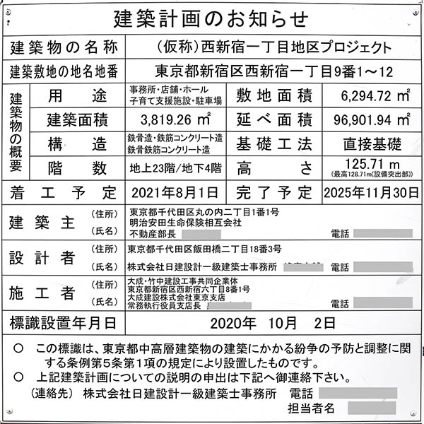 (仮称)西新宿一丁目地区プロジェクトの建築計画のお知らせ