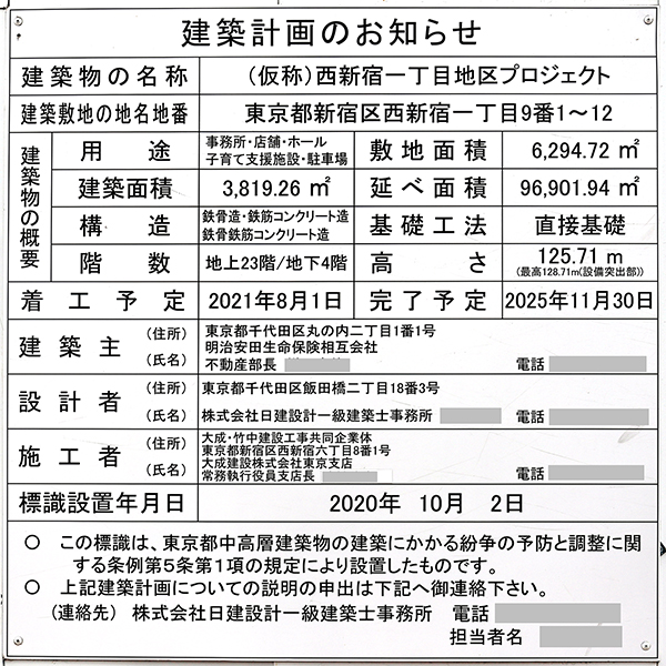 (仮称)西新宿一丁目地区プロジェクトの建築計画のお知らせ