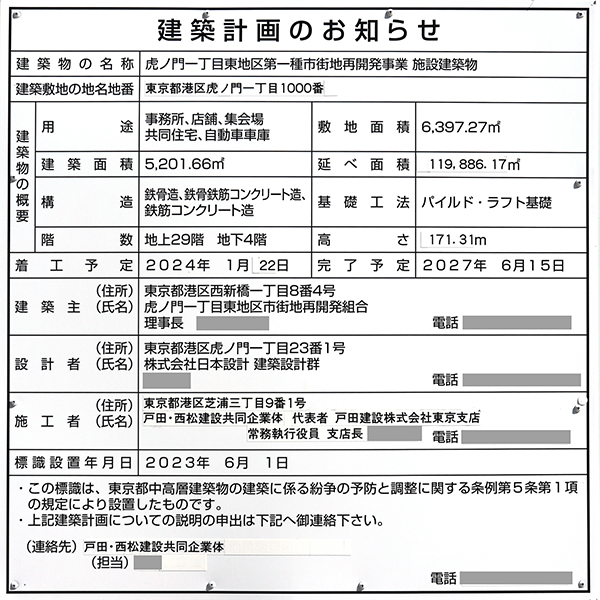 虎ノ門一丁目東地区第一種市街地再開発事業の建築計画のお知らせ