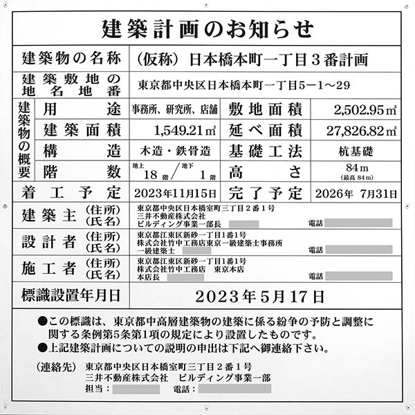 (仮称)日本橋本町一丁目3番計画の建築計画のお知らせ