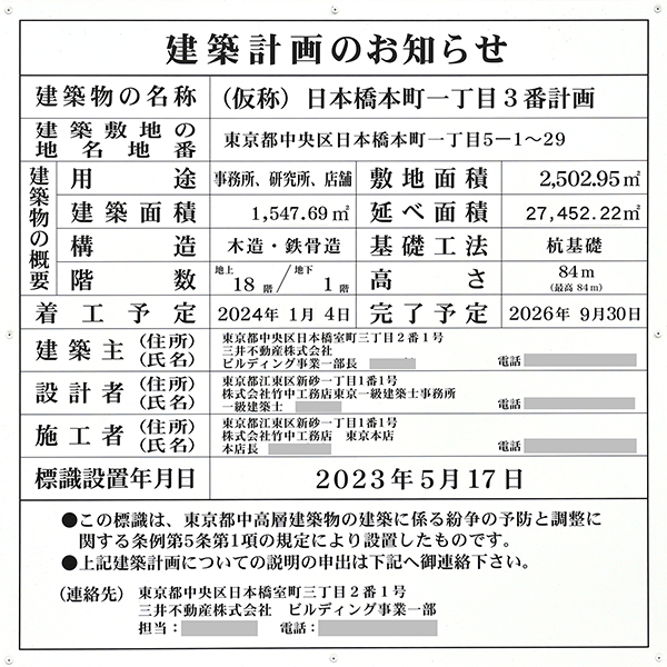 (仮称)日本橋本町一丁目3番計画の建築計画のお知らせ