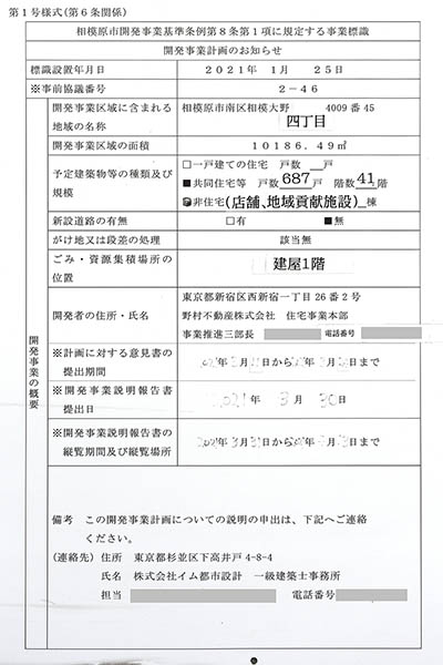 (仮称)相模大野4丁目計画の建築計画のお知らせ