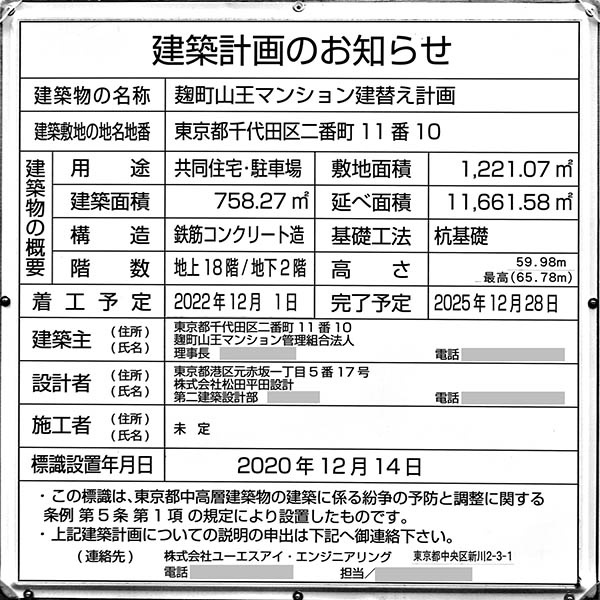 麹町山王マンション建替え計画の建築計画のお知らせ