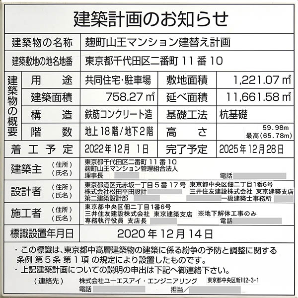 麹町山王マンション建替え計画の建築計画のお知らせ