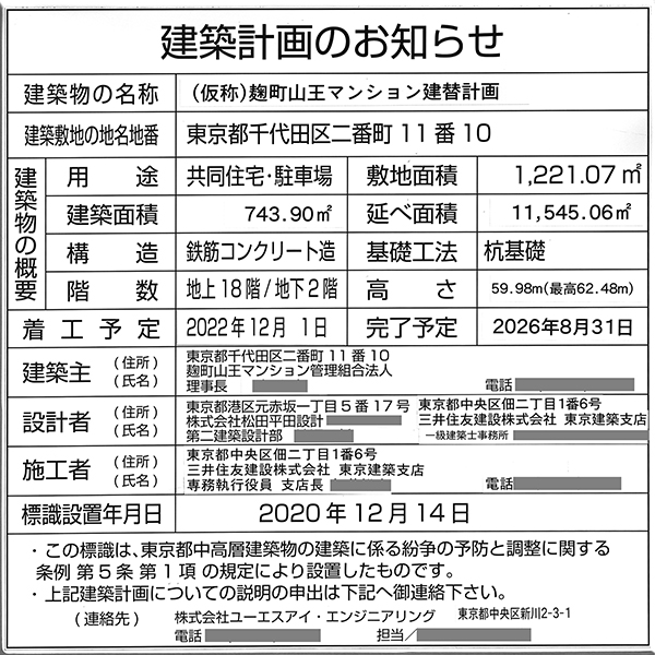 麹町山王マンション建替え計画の建築計画のお知らせ