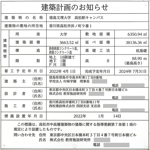 徳島文理大学 高松駅キャンパスの建築計画のお知らせ