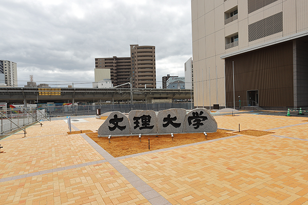 徳島文理大学 高松駅キャンパス