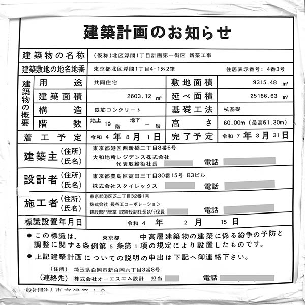 ヴェレーナグラン北赤羽マナープレイスの建築計画のお知らせ