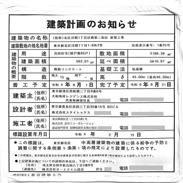 ヴェレーナグラン北赤羽マナープレイスの建築計画のお知らせ