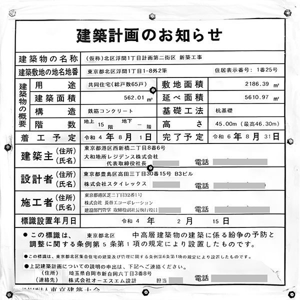 ヴェレーナグラン北赤羽マスタープレイスの建築計画のお知らせ