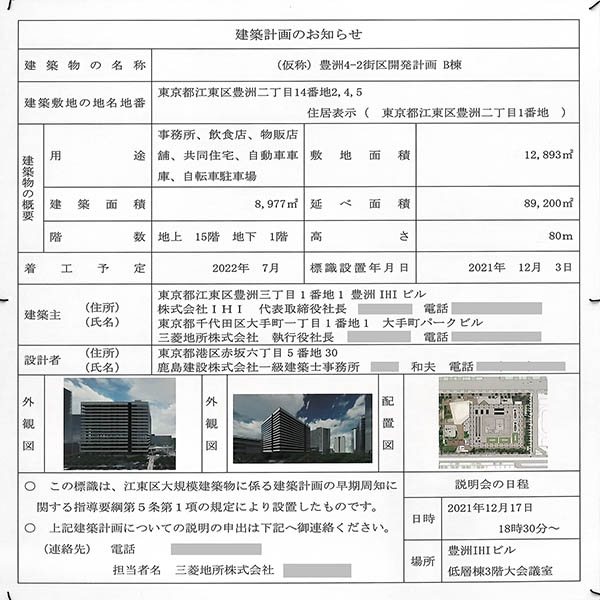 (仮称)豊洲4-2街区開発計画の建築計画のお知らせ