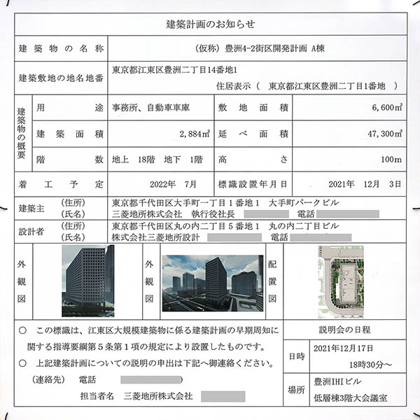 (仮称)豊洲4-2街区開発計画の建築計画のお知らせ