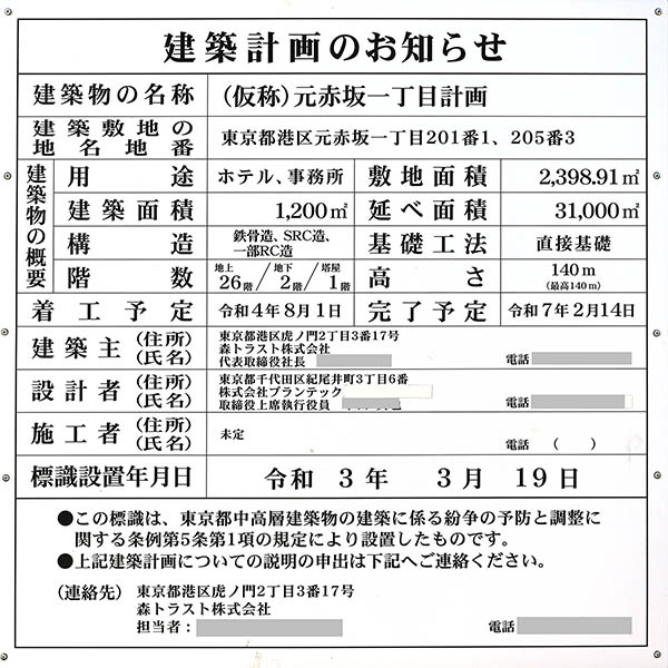 (仮称)元赤坂一丁目計画の建築計画のお知らせ