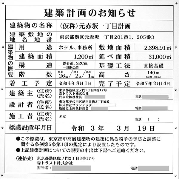 (仮称)元赤坂一丁目計画の建築計画のお知らせ