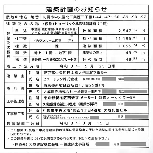 (仮称)ヒューリック札幌建替計画の建築計画のお知らせ