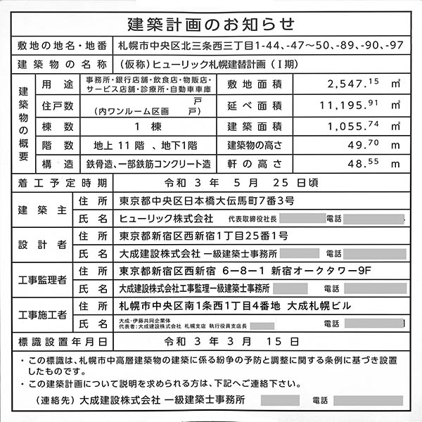 HULIC SQUARE SAPPORO（ヒューリックスクエア札幌）の建築計画のお知らせ