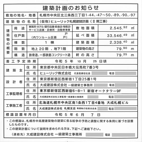 (仮称)ヒューリック札幌建替計画（Ⅱ期工事）の建築計画のお知らせ