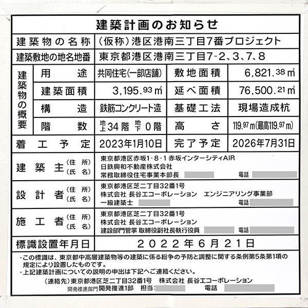 (仮称)港区港南三丁目7番プロジェクトの建築計画のお知らせ