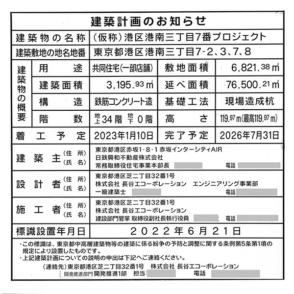 (仮称)港区港南三丁目7番プロジェクトの建築計画のお知らせ