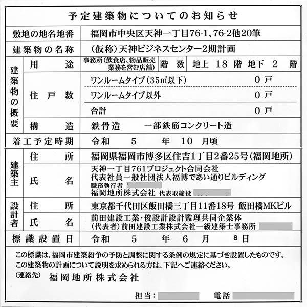 (仮称)天神ビジネスセンター2期計画の建築計画のお知らせ