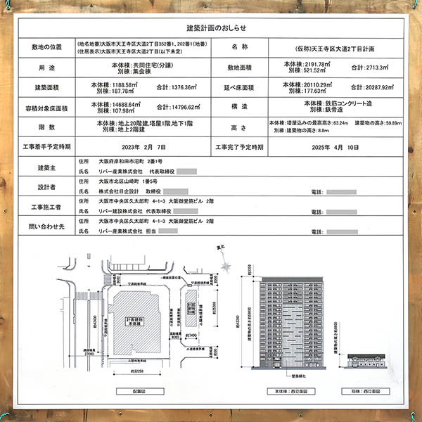 (仮称)天王寺区大道2丁目計画の建築計画のお知らせ