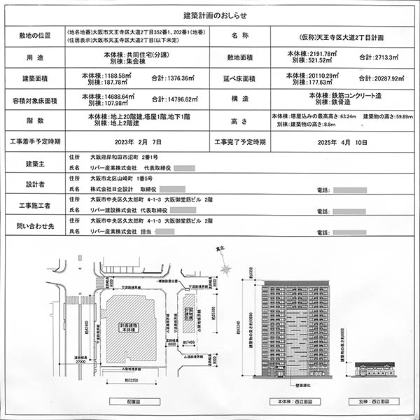 リバーガーデン四天王寺の建築計画のお知らせ